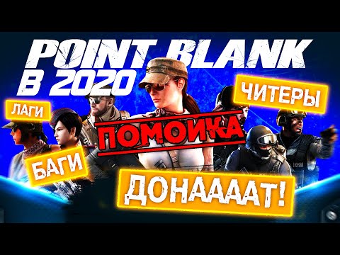 ОБЗОР POINT BLANK В 2020 ГОДУ - ДИЧЬ и ДОНАТ?! ?