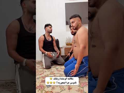 مکالمه گوسفندا و پلنگ پارت۱ طنزشوخ کمدی فان