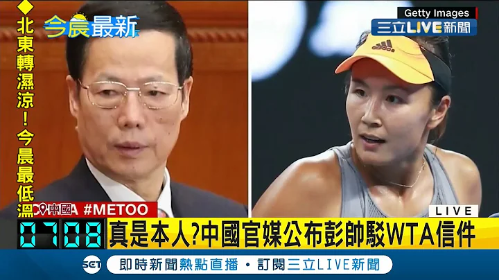 中國網球女選手"彭帥"自爆不倫後消失兩周發聲明"我很好" "真是本人"!? 中國官媒公布彭帥駁WTA信件｜【國際大現場】20211118｜三立新聞台 - 天天要聞