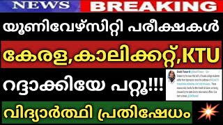 പരീക്ഷകൾ മാറ്റാൻ പ്രതിഷേധം??UNIVERSITY EXAM KERALA|PLUS TWO PRACTICAL EXAM NEWS|KU EXAMS|KTU EXAMS