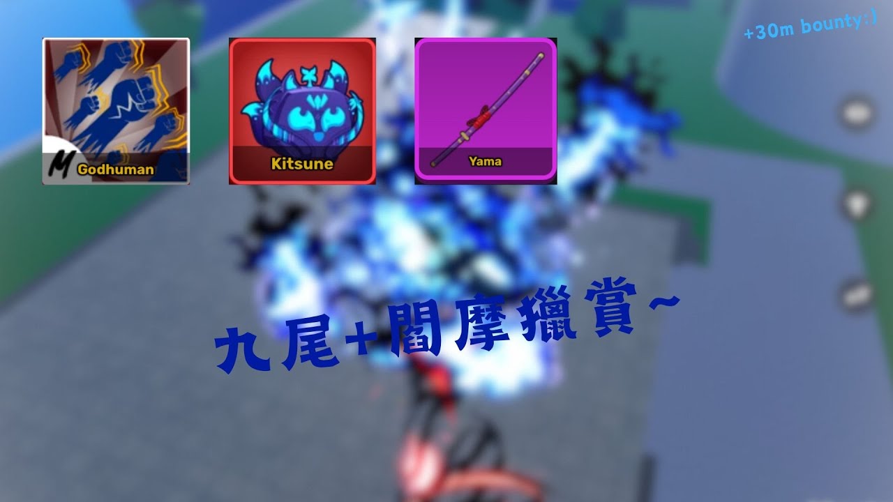 【Blox fruits】九尾+閻摩獵賞～超級難卡見聞的Combo之一！🔥🔥