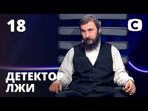 Детектор лжи 2021 – Выпуск 18 от 31.05.2021 | Сергей Стеценко