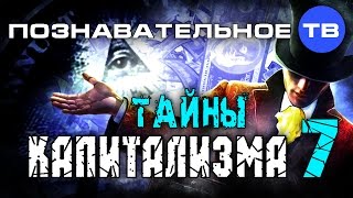 Тайны капитализма 7 (Познавательное ТВ, Валентин Катасонов)