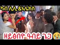 🔴📢🚫ካብ#ኣሌክስ&ሊሊለይፅበዮ#ዓብይ#ስሕተት😥💔