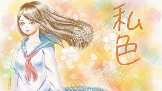 私色