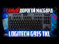 😲 САМАЯ дорогая массмаркет клавиатура - обзор Logitech G915 TKL clicky !