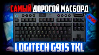 😲 САМАЯ дорогая массмаркет клавиатура - обзор Logitech G915 TKL clicky !