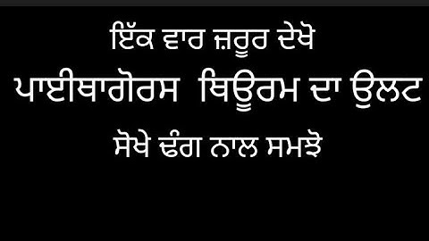 ਪਾਈਥਾਗੋਰਸ ਥਿਊਰਮ ਦਾ ਉਲਟ(converse of Pythagoras theorem )।।ਸੋਖੇ ਢੰਗ ਨਾਲ ਸਮਝੋ।।