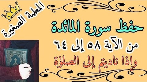 سورة المائدة صفحة 118 🌸 سورة المائدة من 58 الى 64 🌸 سورة المائدة صفحة وإذا ناديتم 