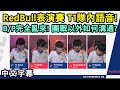 RedBull表演賽 G3 | T1隊內語音! 到最後都不給機會的Fakerㅋㅋ(中文字幕)