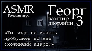 ASMR [M4M] - Вампир. Георг - В тёмном переулке - [Ролевая игра]