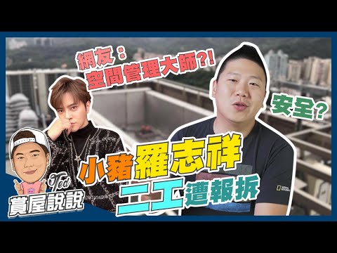 【賞屋說說】☛頂樓泳池 | 二工安全嗎?! | 竣工圖 | 公設 | 違建 | 建管處 | 雜項執照 | 產權☚