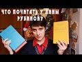 Что почитать у Дины Рубиной?