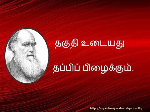 சார்லஸ் டார்வின் சிந்தனை வரிகள்  - தமிழ் | Charles Darwin  inspirational words in tamil