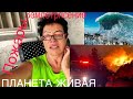 🔴 Турция горит 🔴 МИСТИКА ПРИВИДЕНИЕ Землетрясение на Аляске ЦУНАМИ на Гавайях 29.07.2021