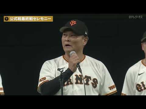 【最終戦セレモニー】ファンの皆様へ 橋上秀樹監督代行からの挨拶【巨人】
