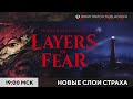 Layers of Fear (2023) #2 Финал ремейка первой части и DLC