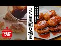 【低脂質】大豆ミートと豆腐のつくね風照り焼きの作り方｜マルコメ