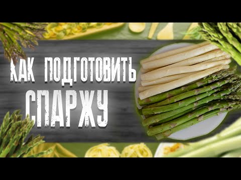 Спаржа зеленая и белая. Как приготовить спаржу, Как чистить спаржу. Как подготовить спаржу?