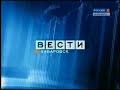 Заставка &quot;Вести-Хабаровск&quot; (Россия-1/ГТРК &quot;Дальневосточная&quot;) (2005-2010)