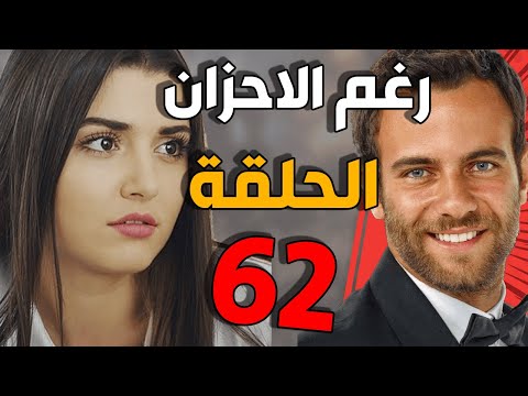 مسلسل رغم الأحزان ـ الحلقة 62 الثانية والستون كاملة Raghma El Ahzen HD