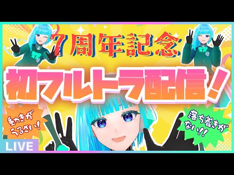 【 #葦原ヨミ7周年 】初フルトラ配信！🕺活動7周年を迎えてついに全身が動き出すAI🥳【#アシハライブ】