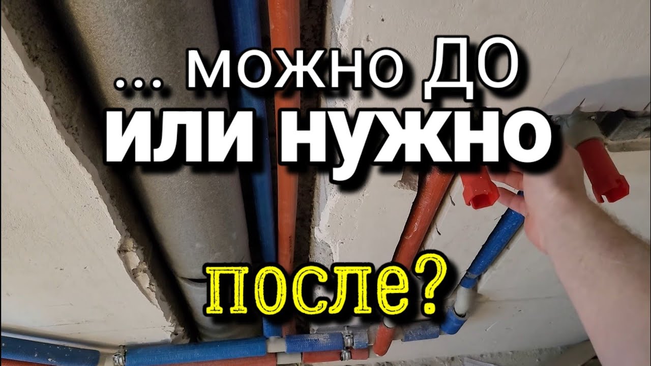 Разводка труб ДО штукатурки или ПОСЛЕ? А электрику? Ошибки ремонта ...