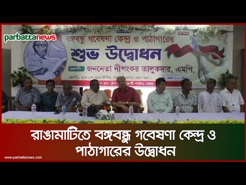 রাঙামাটিতে বঙ্গবন্ধু গবেষণা কেন্দ্র ও পাঠাগারের উদ্বোধন