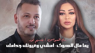 🔥 ريم السواس & وسيم نور - يما مال الهوى - امشي وعيونك جدامك - (حفله آل الرشعينيا قوى تحدي 2022)