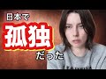 正直、日本で一番つらかったのは孤独でした
