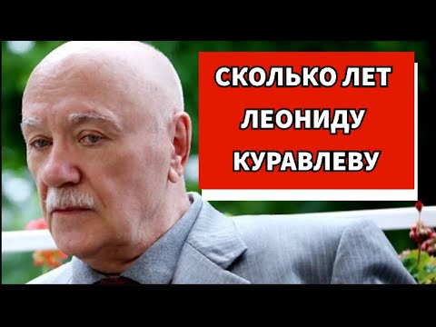 Сколько лет было леониду. Сколько лет Куравлёву. Сколько лет было Леониду Куравлеву. Сколько лет Ермоленко Леониду.