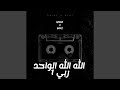 الله الله الواحد ربي يوغو