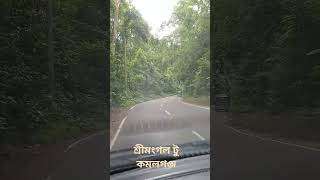 শ্রীমংগল টু কমলগঞ্জ (মৌলভীবাজার) Sreemongol Lowachara teagarden teagardens shortsvideo shorts