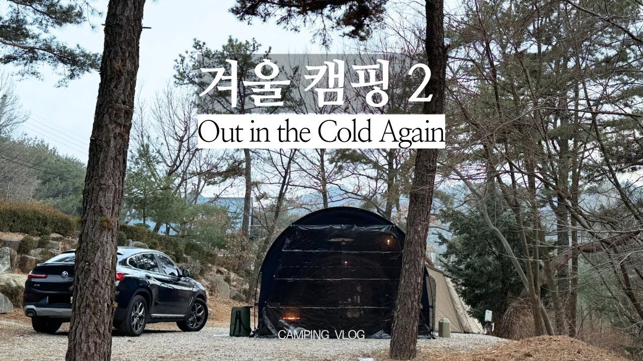 이번에도 그냥 좋았던 겨울 캠핑 