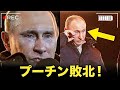 プーチン、テレビ生放送で助けを求め大混乱！嘘がすべてバレた瞬間