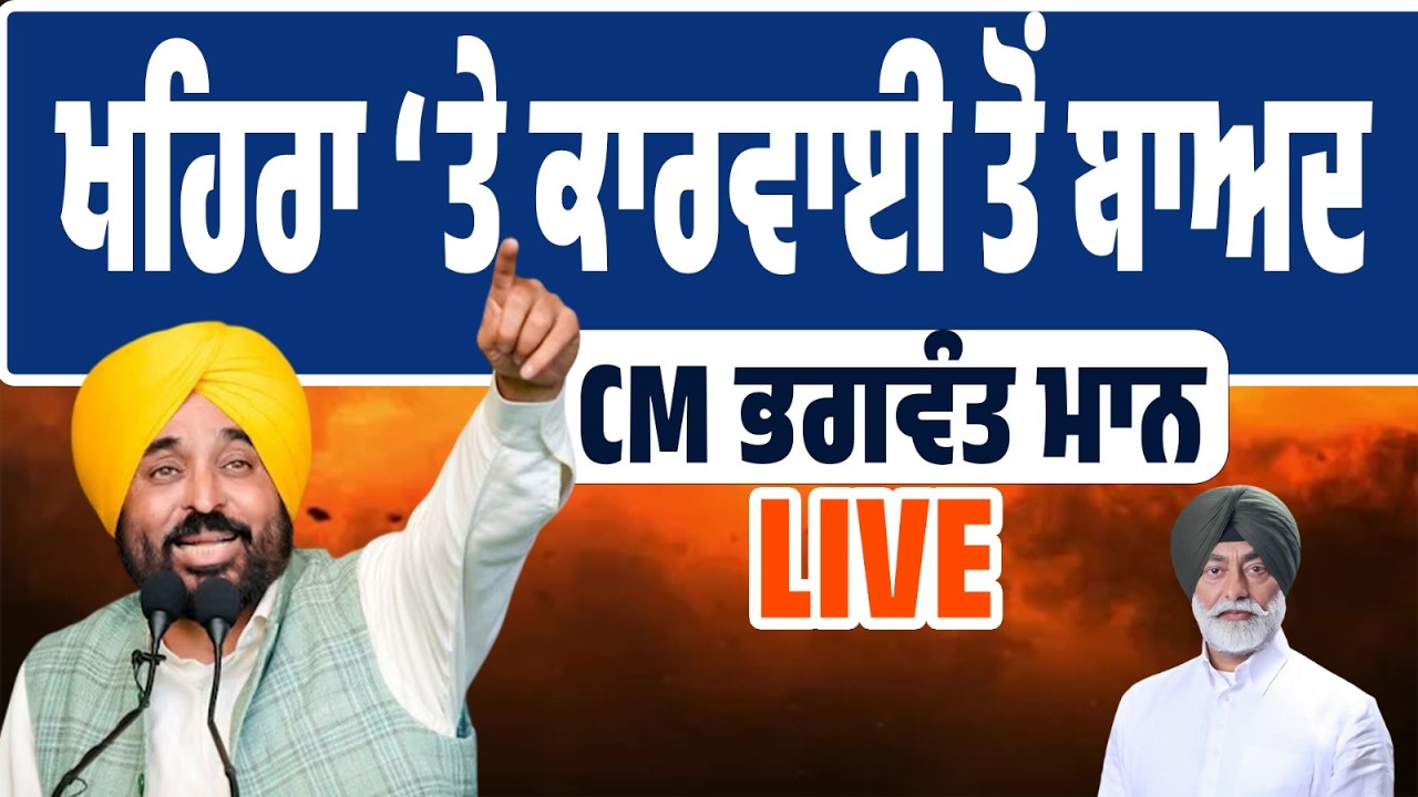 LIVE | ਖਹਿਰਾ ‘ਤੇ ਕਾਰਵਾਈ ਤੋਂ ਬਾਅਦ CM ਭਗਵੰਤ ਮਾਨ ਦਾ ਜਵਾਬ… ਵਿਧਾਨ ਸਭਾ ਤੋਂ LIVE