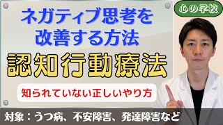 【重要】ネガティブ思考を改善する方法！認知行動療法の理論に基づいた考え方の見直し方