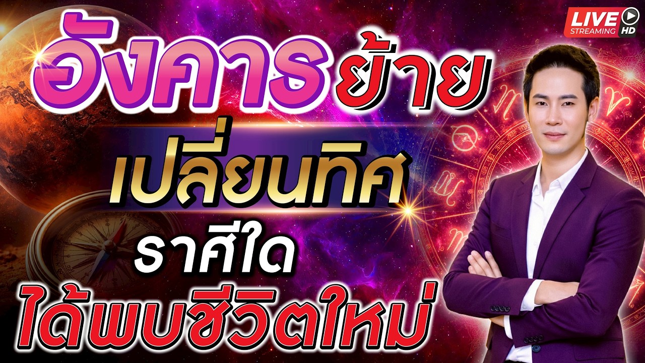 🔴 LIVE.อังคารย้ายเปลี่ยนทิศราศีใดได้พบชีวิตใหม่