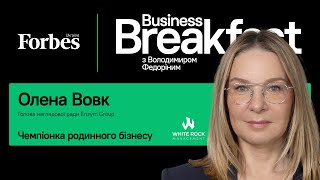 Чемпіонка родинного бізнесу - Олена Вовк | Business Breakfast із Володимиром Федоріним