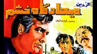 👍 فیلم ایرانی قدیمی - Miaadgahe Khashm میعادگاه خشم۱۳۵۰ 👍
