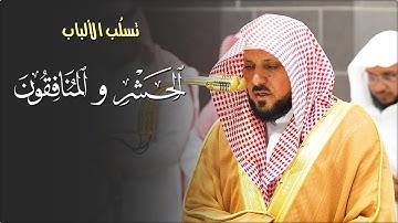 تلاوة مؤثرة فذة من الشيخ د. ماهر المعيقلي لأواخر سـورتي الحشر والمنافقون | عشاء الأربعاء ٢٢-٧-١٤٤٦هـ