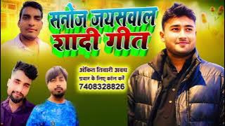 Sanoj Jaiswal marriage song || 2  March 2025 Singer Ankit Tiwari || Director Satish Chaurasia #Gonda