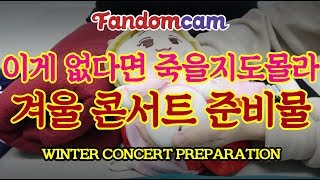 [팬덤캠] 겨울콘서트 준비하기(feat.밤샘,현판) / WINTER CONCERT PREPARATION screenshot 4