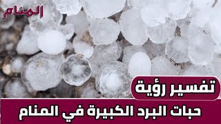 تفسير رؤية حبات البرد في المنام #المنام #قناة_المنام