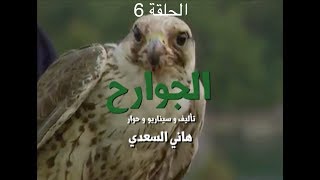 الجوارح - الحلقة السادسة (شهاب) Aljawareh - ep6 - YBA