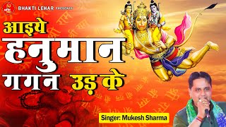 आईये हनुमान गगन उड़ के ll Aaiye Hanuman Gagan Udke ll Mukesh Sharma ll Mehandipur Balaji Bhajan 2023