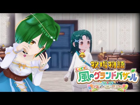【牧場物語 Let's！風のグランドバザール】暑い夏を乗り切ろう！　※ネタバレ注意