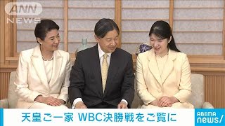 天皇皇后両陛下と愛子さま　WBC決勝戦をテレビ観戦(2023年3月23日)