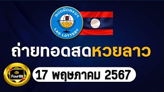 🔴LIVEสด ถ่ายทอดสดออกผล หวยลาว พัฒนาวันนี้ งวดวันที่ 17 พฤษภาคม 2567