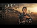 دنيا معف رة بصوت ابن الشارع والوجع ساكن فـ الشوارع راب تراب اغاني حزين Music Rap Trap 